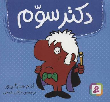 عکس دکتر سوم