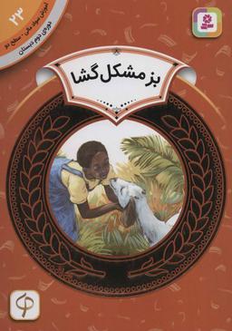 عکس بز مشکل گشا