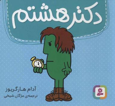 عکس دکتر هشتم