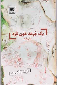 عکس یک جرعه خون تازه