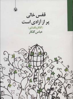 عکس قفس خالی پر از آزادی است (گلکاریکلماتور)