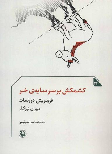 عکس کشمکش بر سر سایهٔ خر