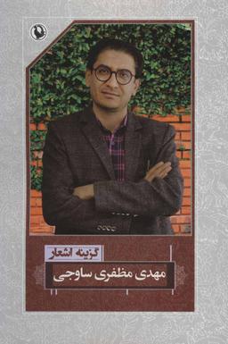 عکس گزینه اشعار مهدی مظفری‌ساوجی