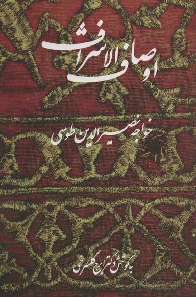عکس اوصاف‌الاشراف