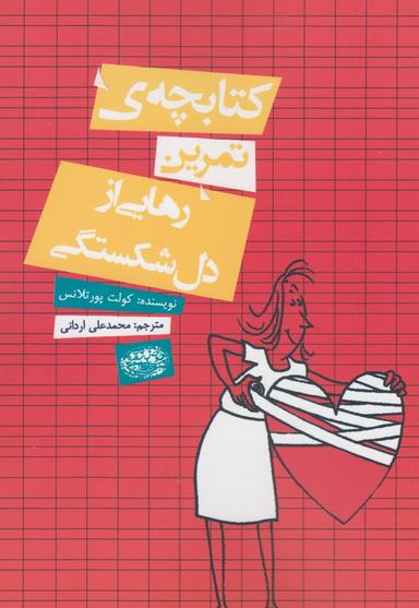 عکس کتابچهٔ تمرین برای التیام دل‌شکستگی