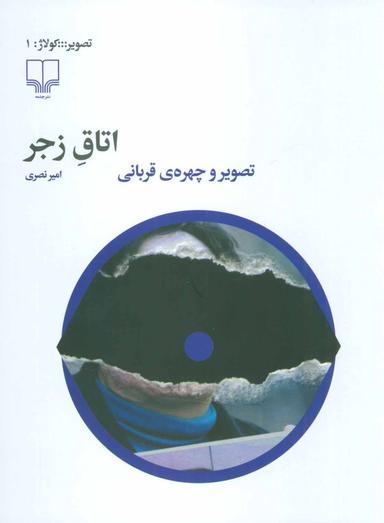 عکس اتاق زجر: تصویر و چهرهٔ قربانی