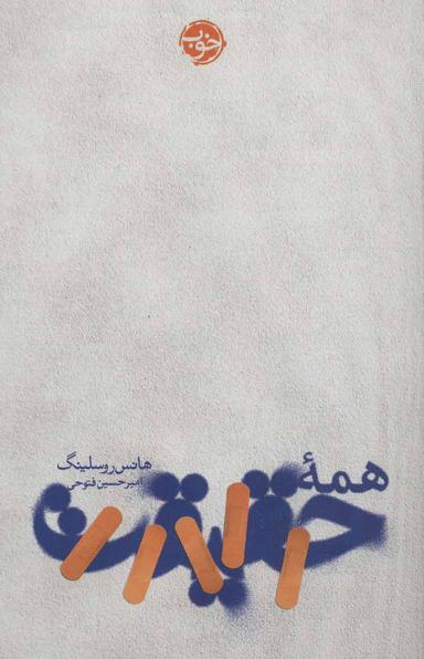 عکس همه حقیقت