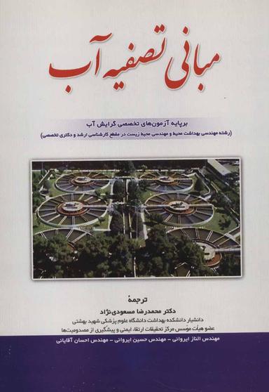 عکس مبانی تصفیه آب