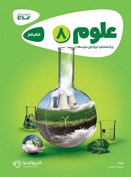 عکس کار علوم هشتم گاج