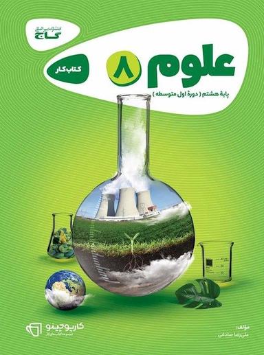 عکس کار علوم هشتم گاج
