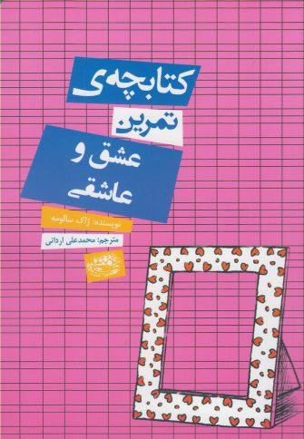 عکس کتابچهٔ تمرین عشق و عاشقی