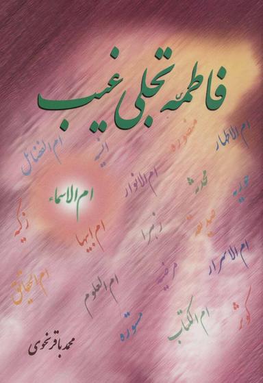 عکس فاطمه(س) تجلی غیب
