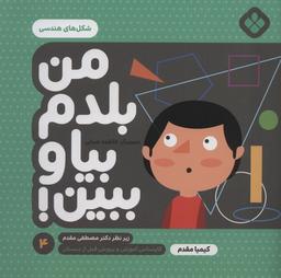 عکس من بلدم بیا و ببین (۴) شکل هندسی