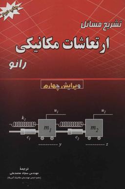 عکس تشریح مسائل ارتعاشات مکانیکی رائو
