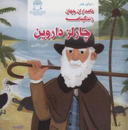 عکس زندگینامه چارلز داروین