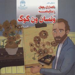 عکس زندگینامه ونسان ون گوگ