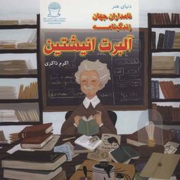 عکس زندگینامه آلبرت انیشتین