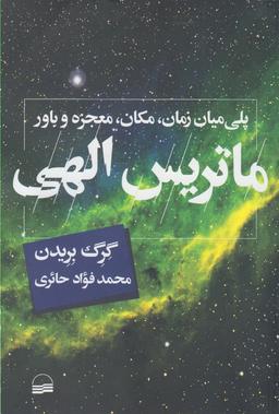 عکس ماتریس الهی