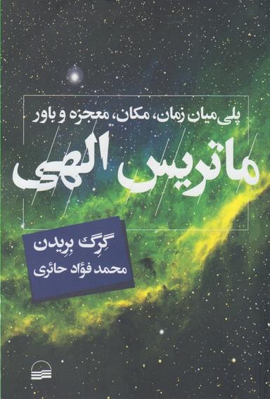 عکس ماتریس الهی