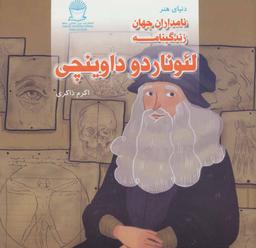 عکس زندگینامه لئوناردو داوینچی