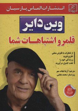عکس قلمرو اشتباهات شما