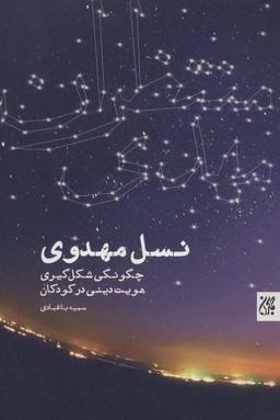 عکس نسل مهدوی: چگونگی شکل‌گیری هویت دینی در کودکان