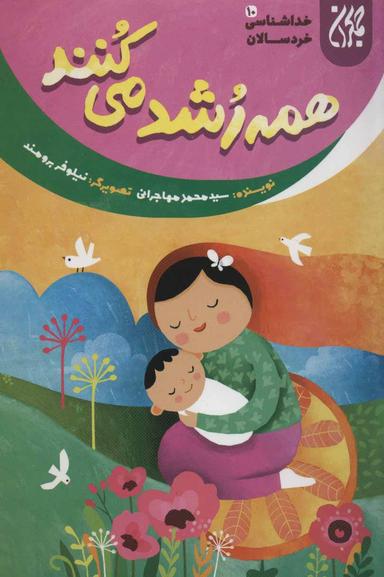 عکس همه رشد می‌کنند