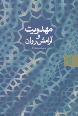عکس مهدویت و آرامش روان