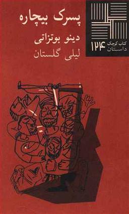 عکس پسرک بیچاره