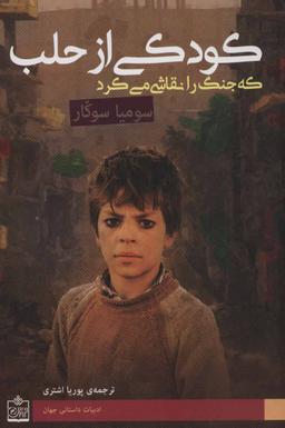 عکس کودکی از حلب که جنگ را نقاشی می‌کرد