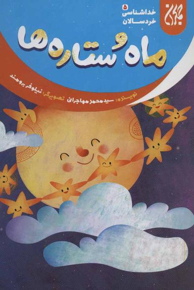 عکس ماه و ستاره‌ها