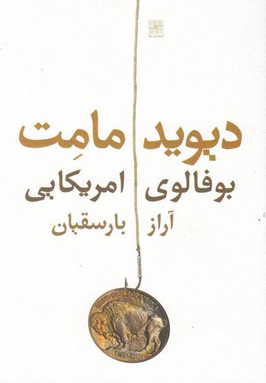 عکس بوفالوی آمریکایی (نمایشنامه)