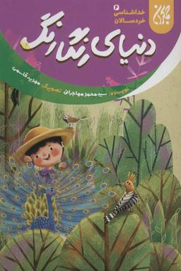 عکس دنیای رنگارنگ