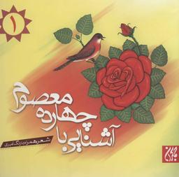 عکس آشنایی با چهارده معصوم: شعر همراه با رنگ‌آمیزی
