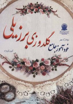 عکس دنیای هنر خود آموز جامع گلدوزی برزیلی