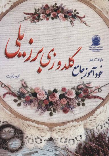 عکس دنیای هنر خود آموز جامع گلدوزی برزیلی