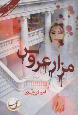 عکس مزار عروس