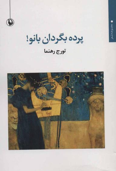 عکس پرده بگردان، بانو!