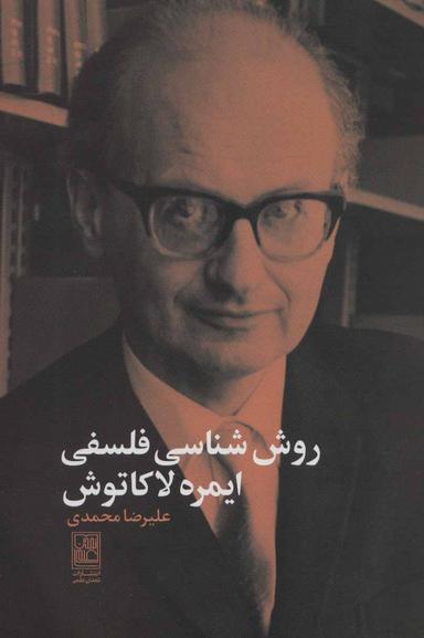 عکس روش‌شناسی فلسفی ایمره لاکاتوش