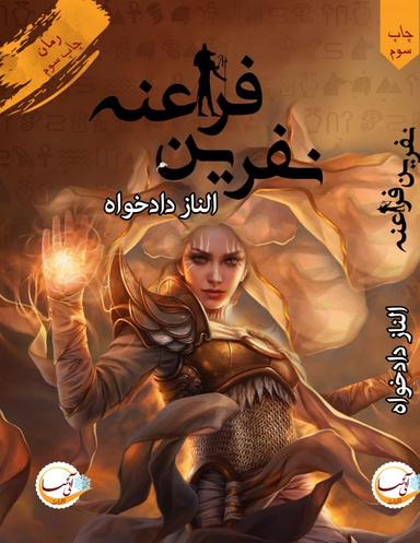 عکس نفرین فراعنه