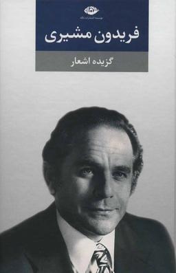 عکس گزیده اشعار فریدون مشیری