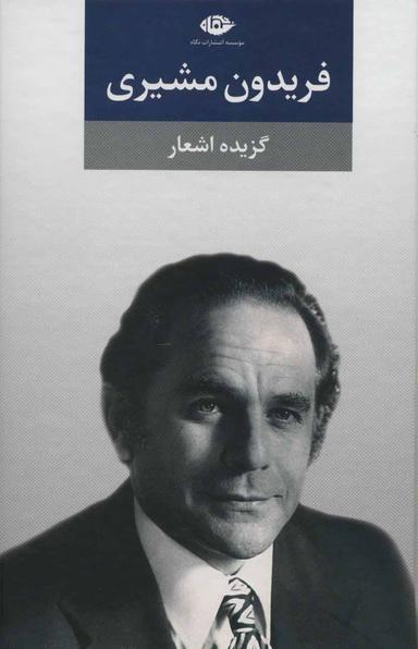 عکس گزیده اشعار فریدون مشیری