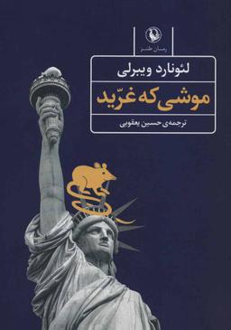 عکس موشی که غرید