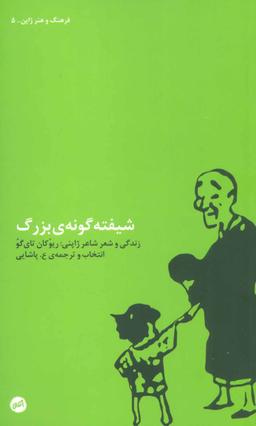 عکس شیفته‌گونهٔ بزرگ: زندگی و شعر ریوکان تای‌گو