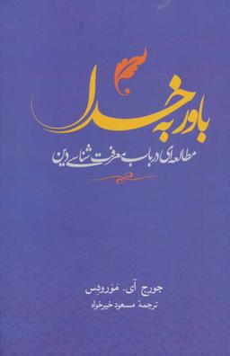 عکس باور به خدا: مطالعه‌ای در باب معرفت‌شناسی دین
