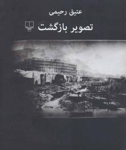 عکس تصویر بازگشت