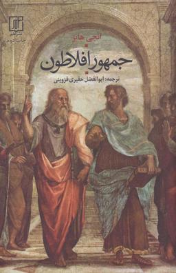 عکس جمهور افلاطون
