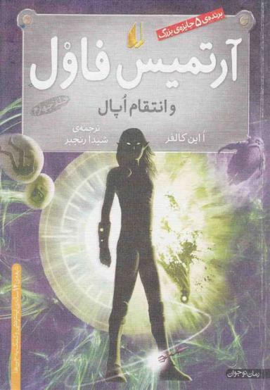 عکس آرتمیس فاول و انتقام اپال