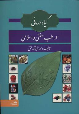 عکس گیاه‌درمانی در طب سنتی و اسلامی