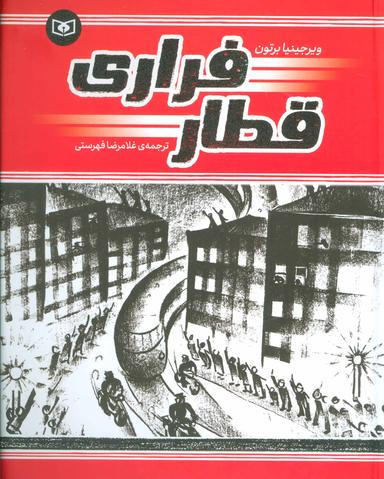 عکس قطار فراری